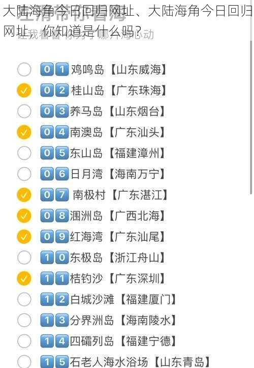 大陆海角今日回归网址、大陆海角今日回归网址，你知道是什么吗？