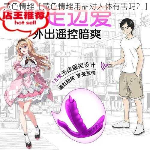 黄色情趣【黄色情趣用品对人体有害吗？】