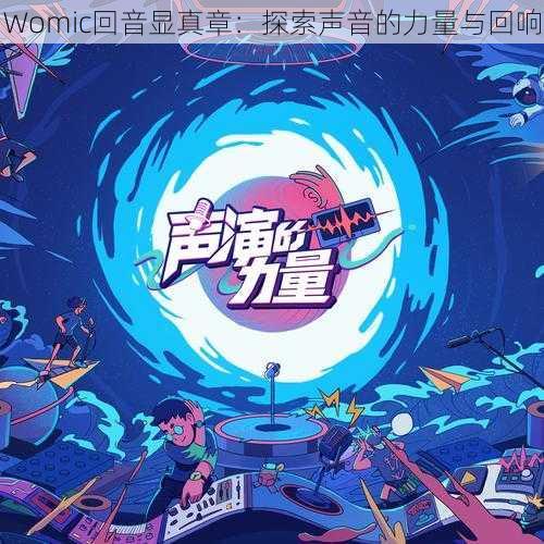 Womic回音显真章：探索声音的力量与回响