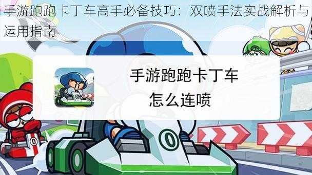 手游跑跑卡丁车高手必备技巧：双喷手法实战解析与运用指南