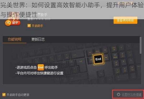 完美世界：如何设置高效智能小助手，提升用户体验与操作便捷性