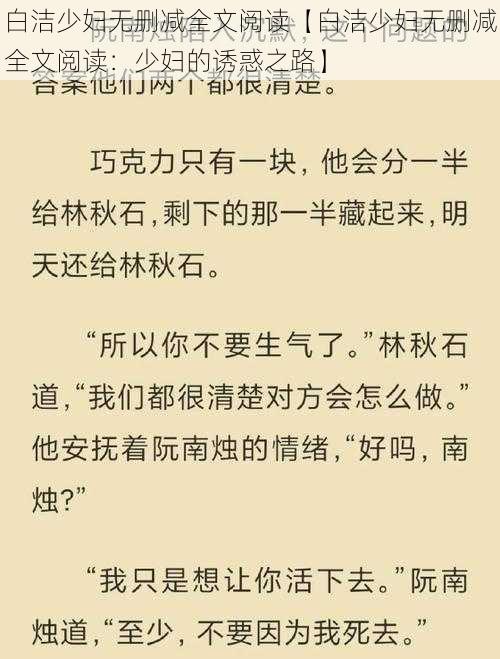 白洁少妇无删减全文阅读【白洁少妇无删减全文阅读：少妇的诱惑之路】