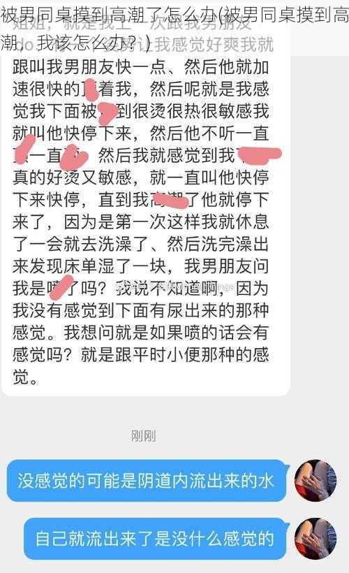 被男同桌摸到高潮了怎么办(被男同桌摸到高潮，我该怎么办？)