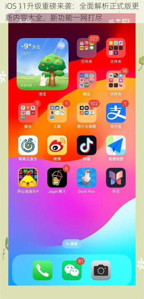 iOS 11升级重磅来袭：全面解析正式版更新内容大全，新功能一网打尽