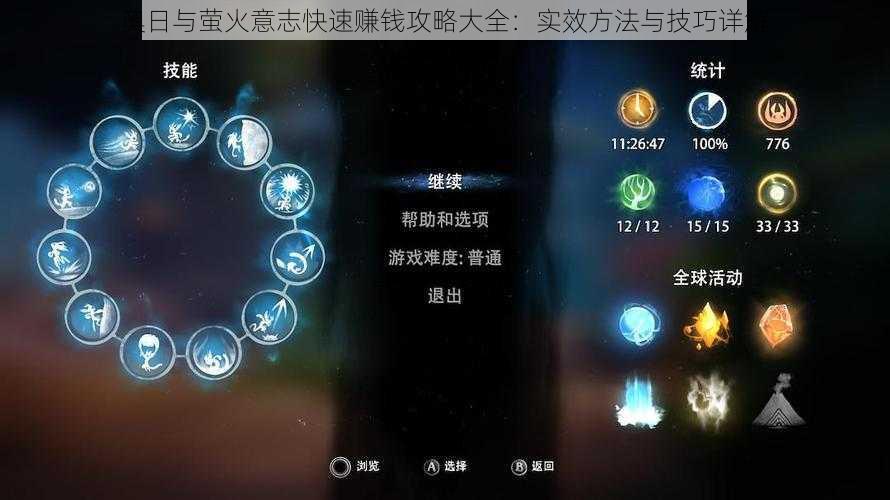 奥日与萤火意志快速赚钱攻略大全：实效方法与技巧详解
