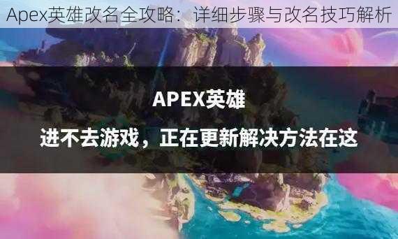 Apex英雄改名全攻略：详细步骤与改名技巧解析