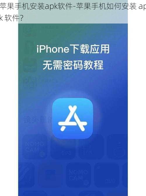 苹果手机安装apk软件-苹果手机如何安装 apk 软件？