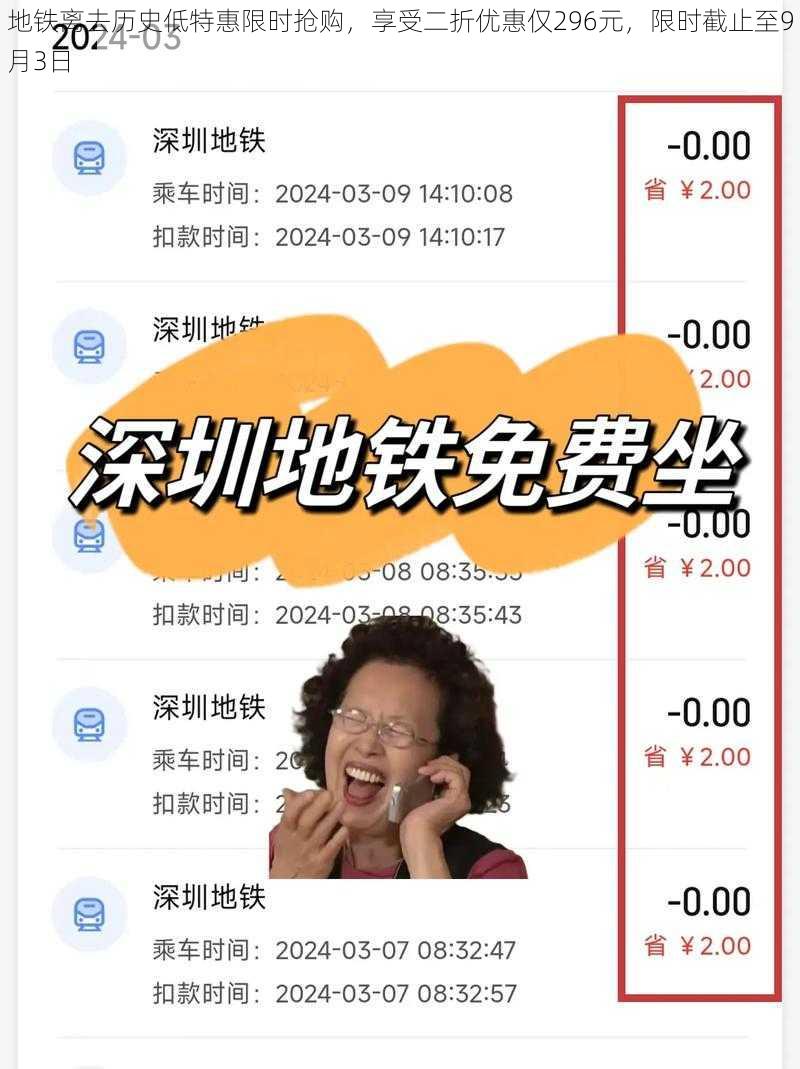 地铁离去历史低特惠限时抢购，享受二折优惠仅296元，限时截止至9月3日