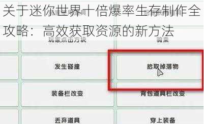 关于迷你世界十倍爆率生存制作全攻略：高效获取资源的新方法