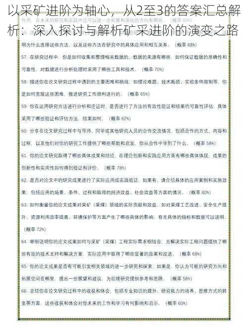 以采矿进阶为轴心，从2至3的答案汇总解析：深入探讨与解析矿采进阶的演变之路