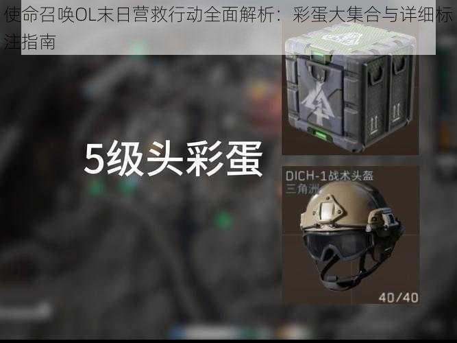 使命召唤OL末日营救行动全面解析：彩蛋大集合与详细标注指南