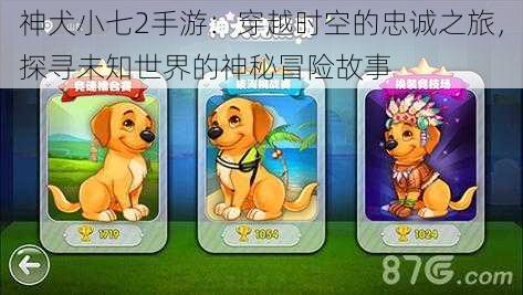 神犬小七2手游：穿越时空的忠诚之旅，探寻未知世界的神秘冒险故事