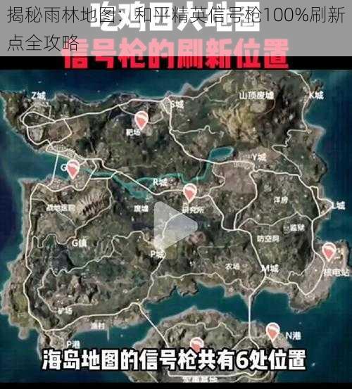 揭秘雨林地图：和平精英信号枪100%刷新点全攻略