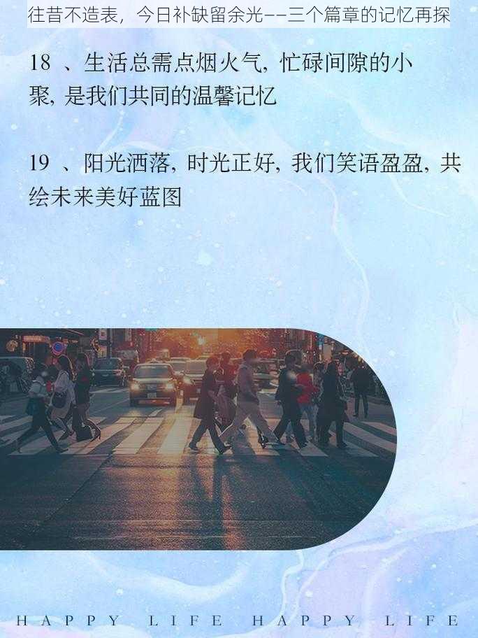 往昔不造表，今日补缺留余光——三个篇章的记忆再探