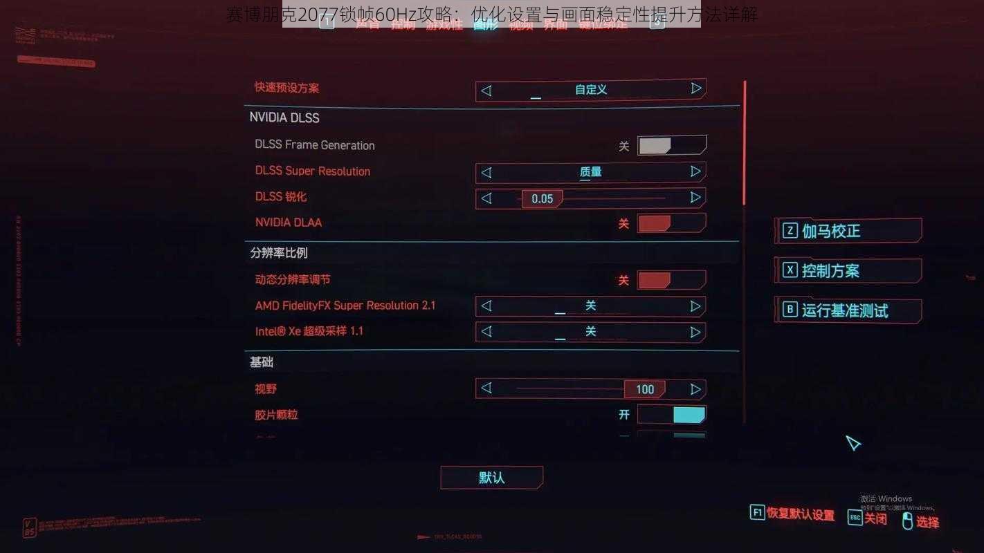 赛博朋克2077锁帧60Hz攻略：优化设置与画面稳定性提升方法详解