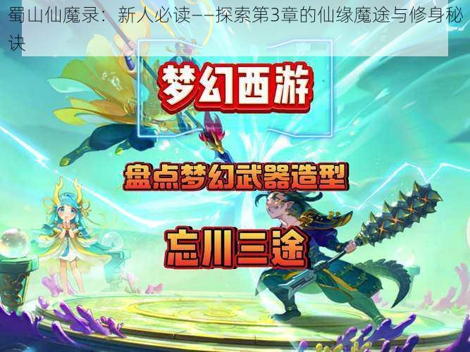 蜀山仙魔录：新人必读——探索第3章的仙缘魔途与修身秘诀