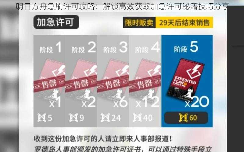 明日方舟急刷许可攻略：解锁高效获取加急许可秘籍技巧分享