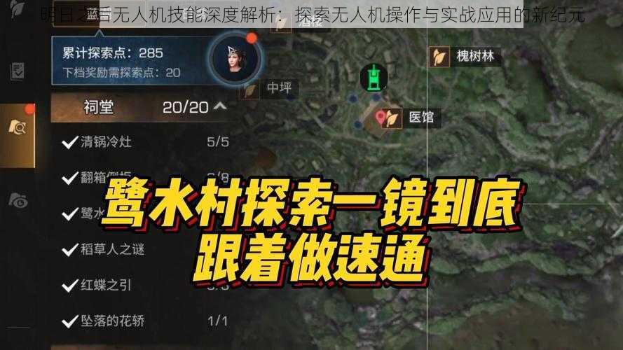 明日之后无人机技能深度解析：探索无人机操作与实战应用的新纪元