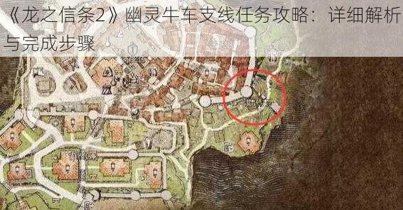 《龙之信条2》幽灵牛车支线任务攻略：详细解析与完成步骤