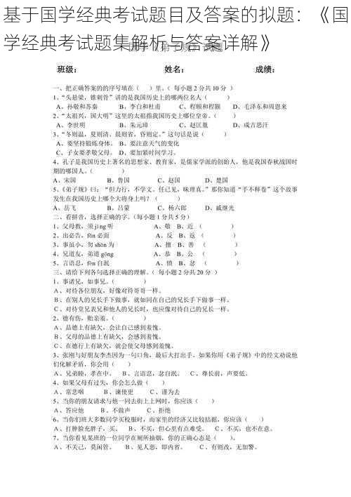 基于国学经典考试题目及答案的拟题：《国学经典考试题集解析与答案详解》