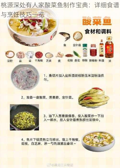 桃源深处有人家酸菜鱼制作宝典：详细食谱与烹饪技巧一览