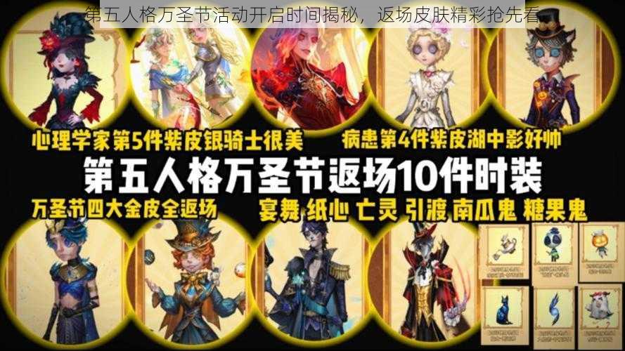 第五人格万圣节活动开启时间揭秘，返场皮肤精彩抢先看