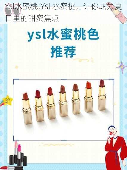 Ysl水蜜桃;Ysl 水蜜桃，让你成为夏日里的甜蜜焦点