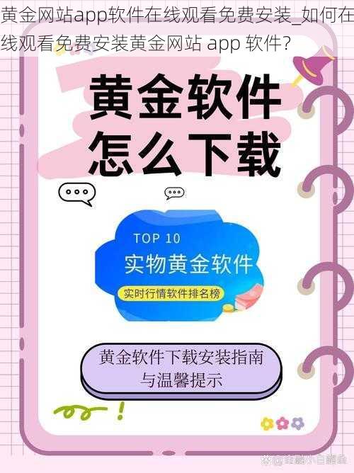 黄金网站app软件在线观看免费安装_如何在线观看免费安装黄金网站 app 软件？