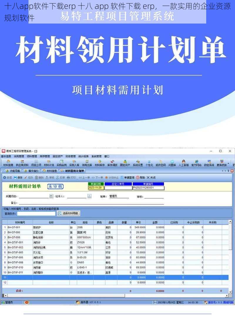 十八app软件下载erp 十八 app 软件下载 erp，一款实用的企业资源规划软件