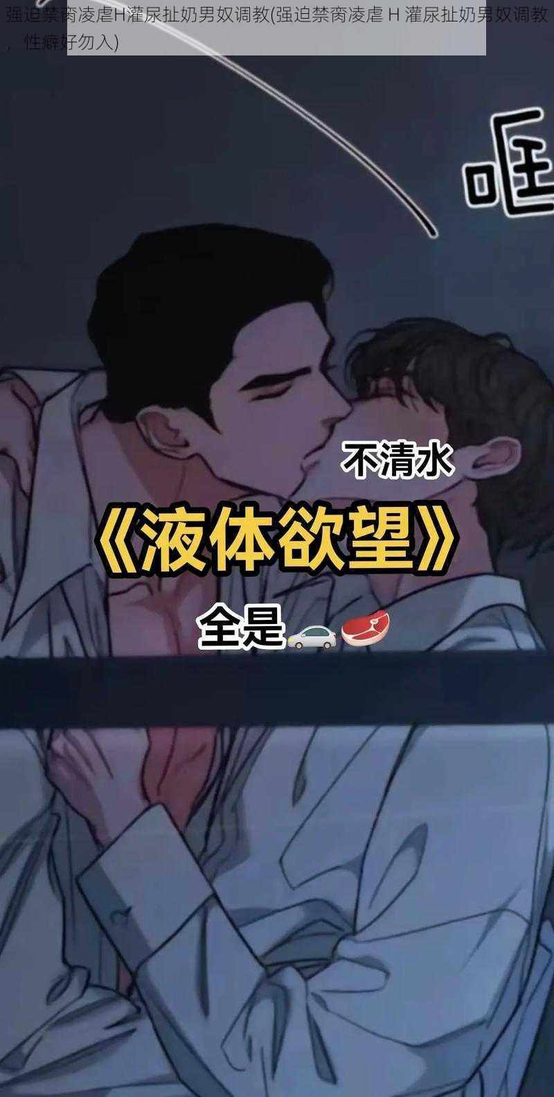 强迫禁脔凌虐H灌尿扯奶男奴调教(强迫禁脔凌虐 H 灌尿扯奶男奴调教，性癖好勿入)