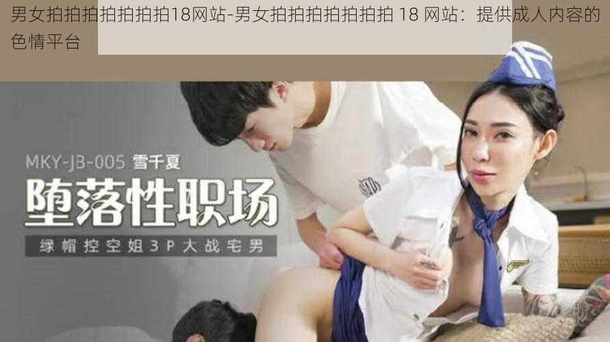 男女拍拍拍拍拍拍拍18网站-男女拍拍拍拍拍拍拍 18 网站：提供成人内容的色情平台