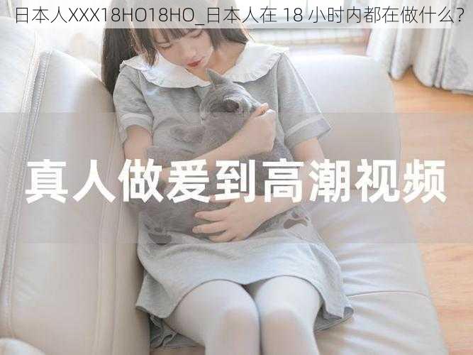 日本人XXX18HO18HO_日本人在 18 小时内都在做什么？