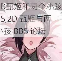 2D甄姬和两个小孩BBS,2D 甄姬与两小孩 BBS 论坛