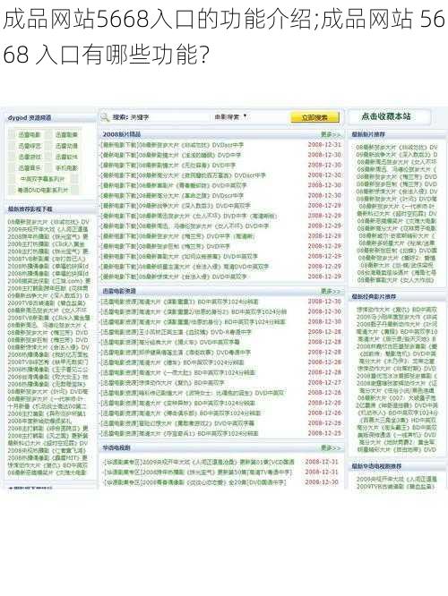 成品网站5668入口的功能介绍;成品网站 5668 入口有哪些功能？