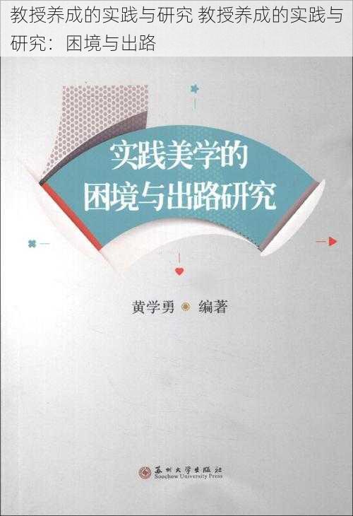 教授养成的实践与研究 教授养成的实践与研究：困境与出路