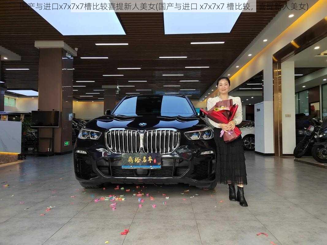 国产与进口x7x7x7槽比较喜提新人美女(国产与进口 x7x7x7 槽比较，喜提新人美女)