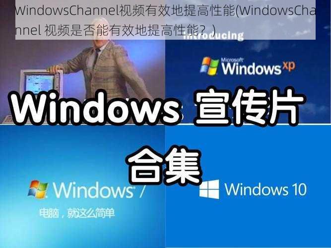 WindowsChannel视频有效地提高性能(WindowsChannel 视频是否能有效地提高性能？)