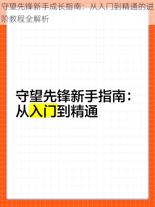 守望先锋新手成长指南：从入门到精通的进阶教程全解析