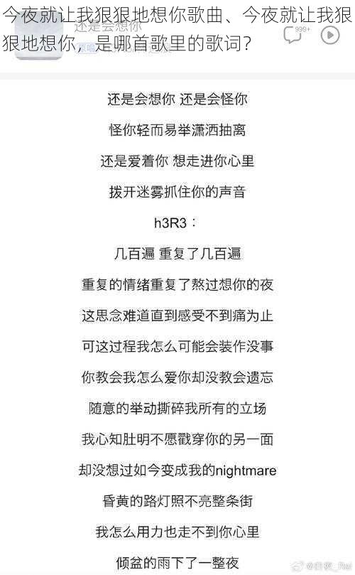 今夜就让我狠狠地想你歌曲、今夜就让我狠狠地想你，是哪首歌里的歌词？