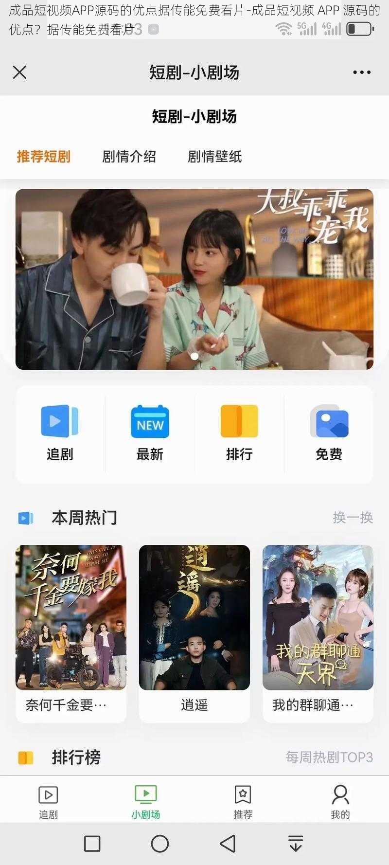 成品短视频APP源码的优点据传能免费看片-成品短视频 APP 源码的优点？据传能免费看片