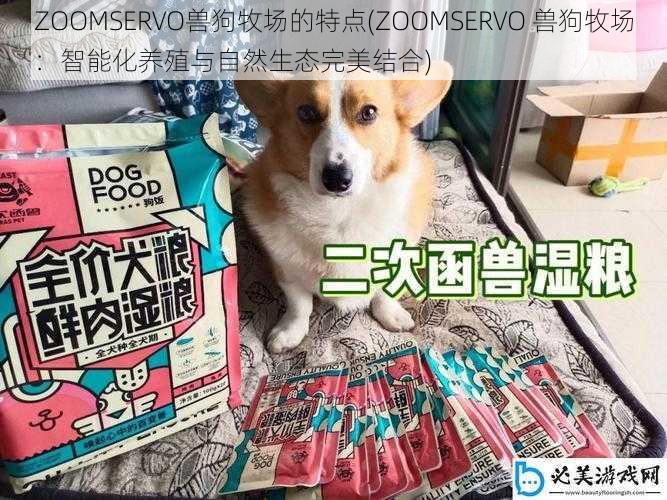 ZOOMSERVO兽狗牧场的特点(ZOOMSERVO 兽狗牧场：智能化养殖与自然生态完美结合)