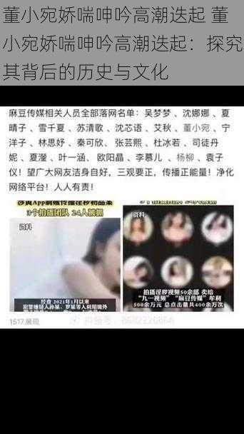 董小宛娇喘呻吟高潮迭起 董小宛娇喘呻吟高潮迭起：探究其背后的历史与文化