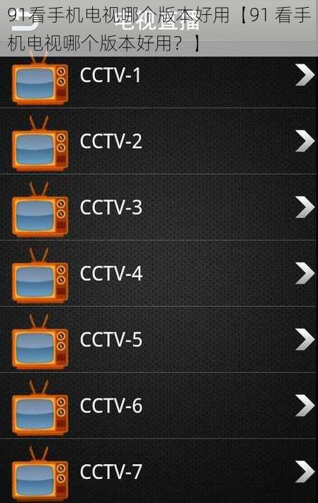 91看手机电视哪个版本好用【91 看手机电视哪个版本好用？】