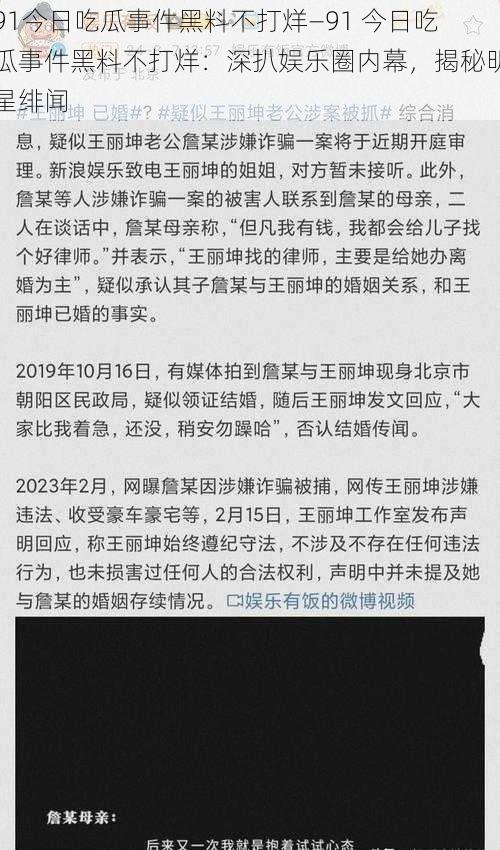 91今日吃瓜事件黑料不打烊—91 今日吃瓜事件黑料不打烊：深扒娱乐圈内幕，揭秘明星绯闻