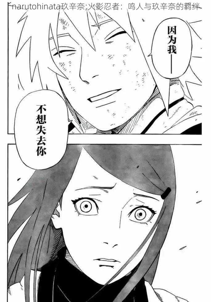 narutohinata玖辛奈;火影忍者：鸣人与玖辛奈的羁绊