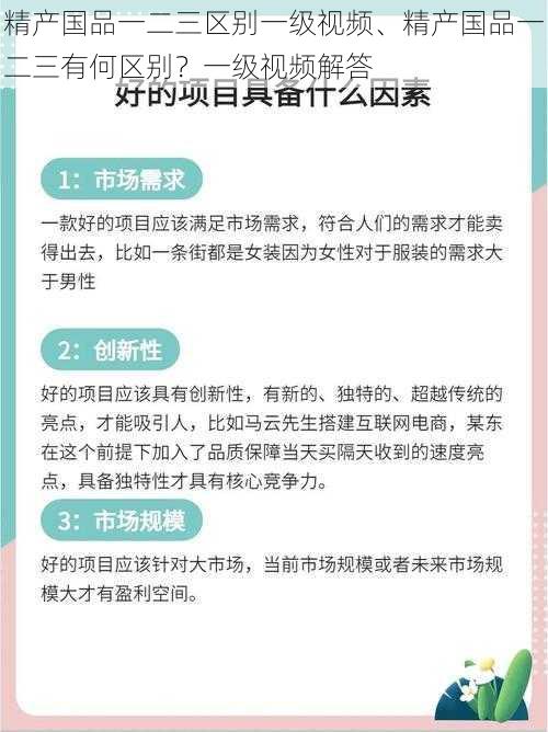 精产国品一二三区别一级视频、精产国品一二三有何区别？一级视频解答