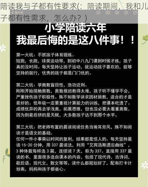 陪读我与子都有性要求(：陪读期间，我和儿子都有性需求，怎么办？)