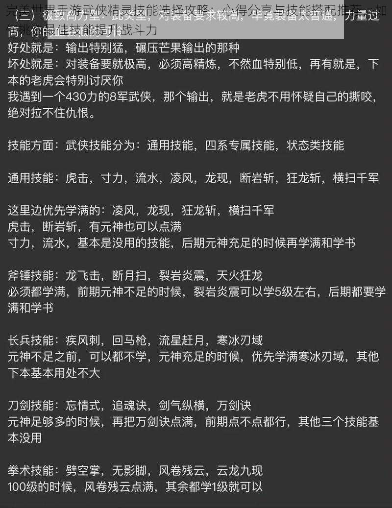 完美世界手游武侠精灵技能选择攻略：心得分享与技能搭配推荐，如何挑选最佳技能提升战斗力