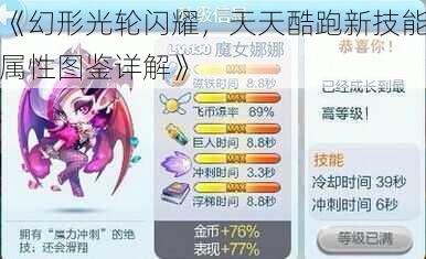 《幻形光轮闪耀，天天酷跑新技能属性图鉴详解》