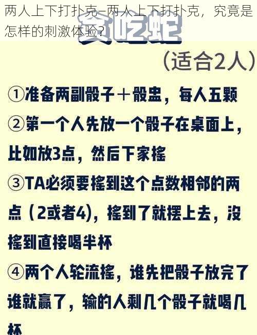 两人上下打扑克—两人上下打扑克，究竟是怎样的刺激体验？